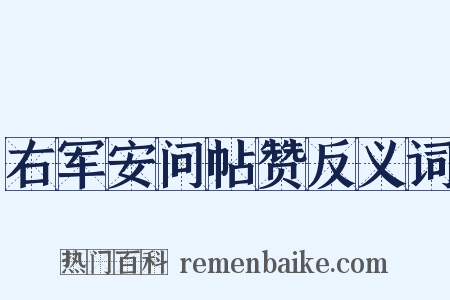 右军安问帖赞反义词是什么意思的图片